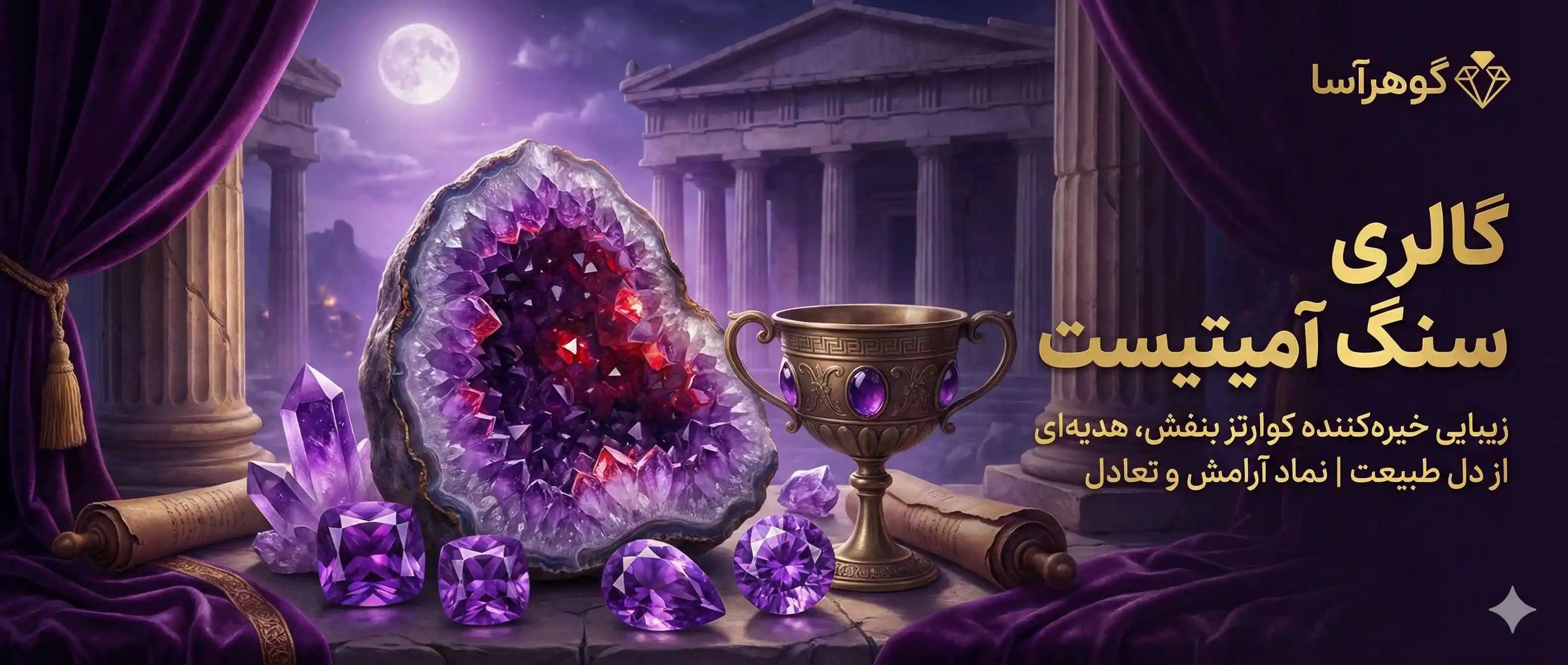 وقار بنفش آمیتیست