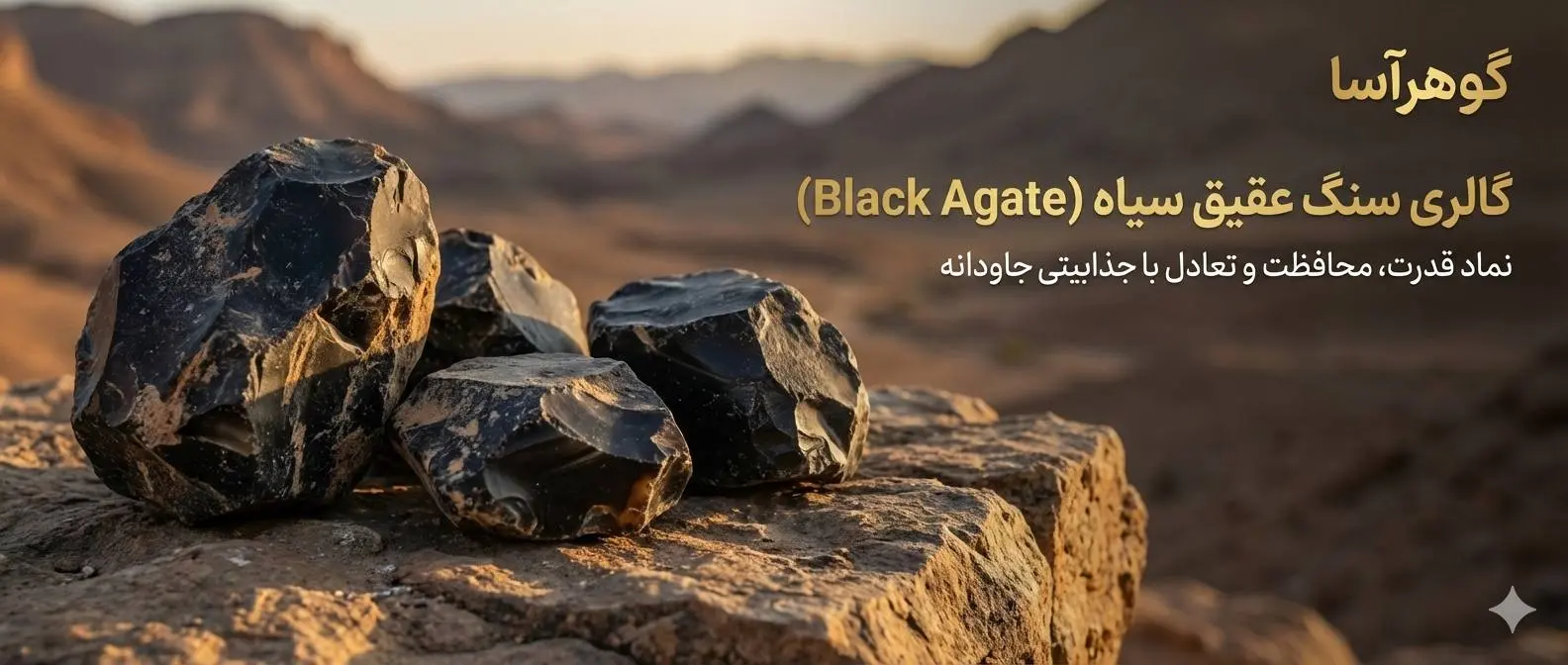 خرید عقیق سیاه اصل - گوهرآسا