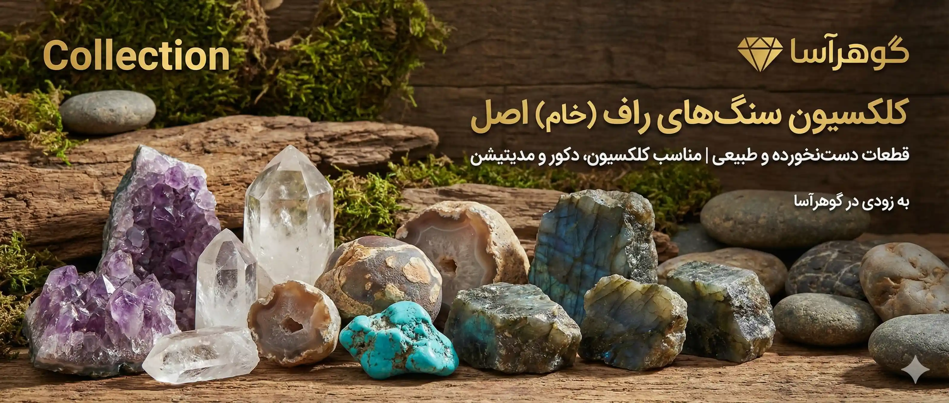 زیبایی بی‌تکلف طبیعت - گوهر آسا