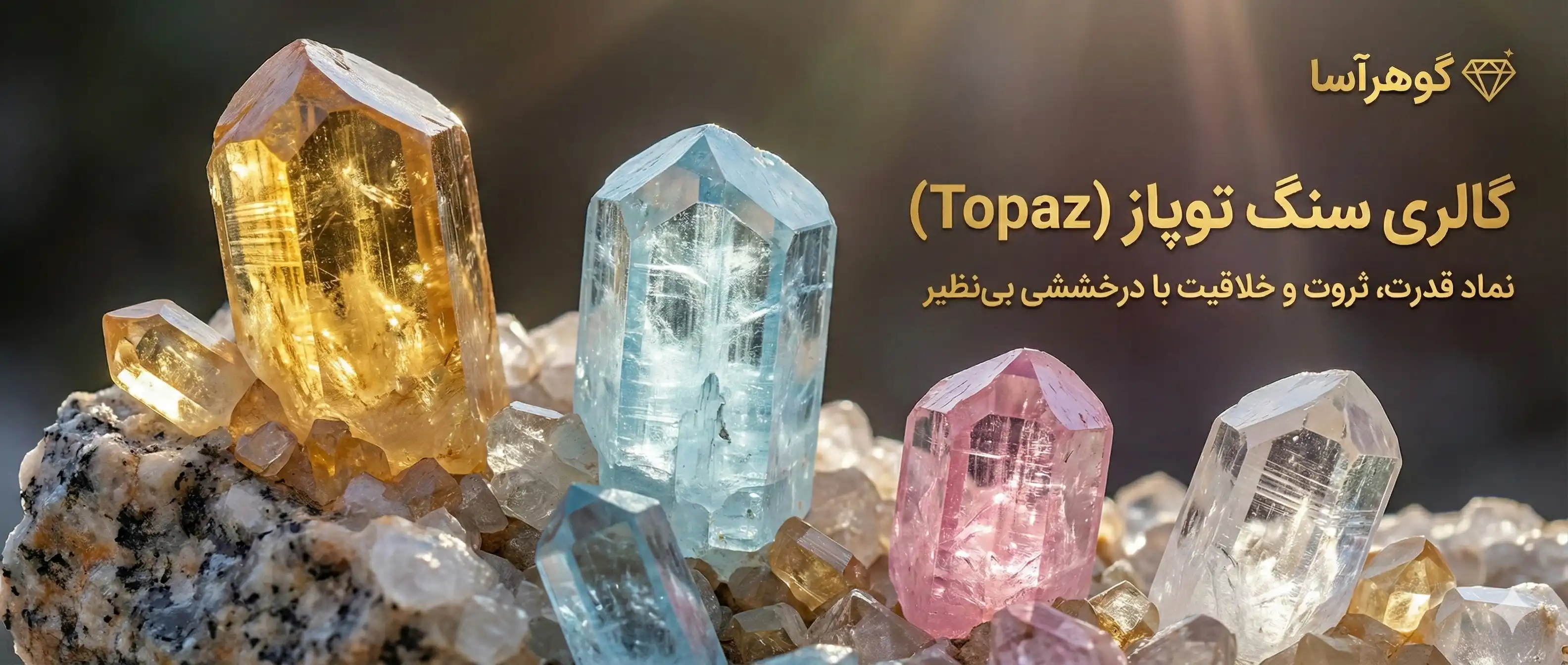 تلالو آسمانی توپاز