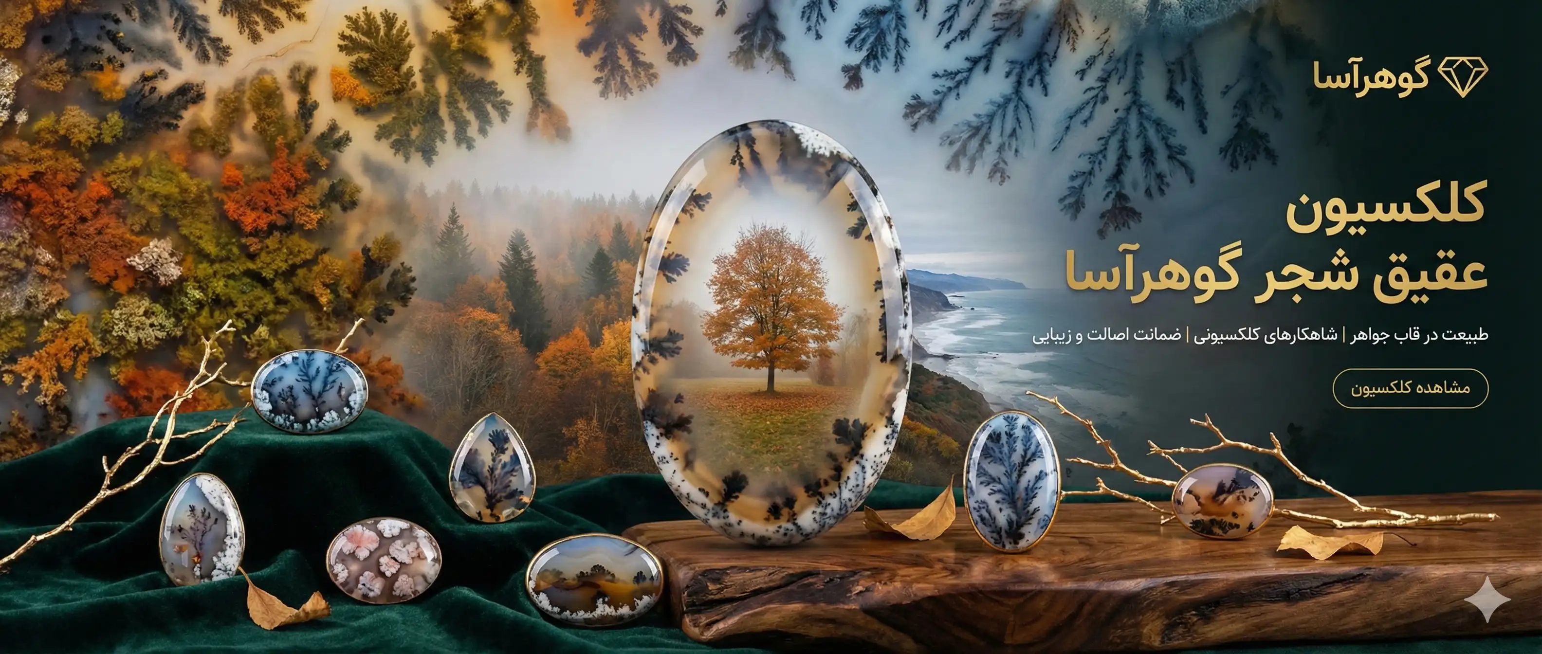 عقیق شجر - کالکشن گوهرآسا